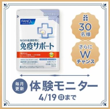 ファンケルの免疫サポート 粒タイプがお試しできる商品モニターキャンペーン