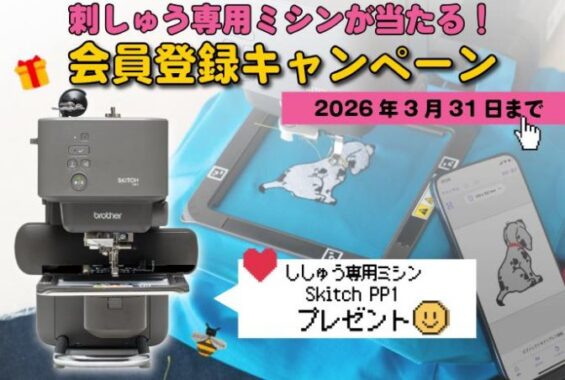 ブラザーの最新の刺しゅう専用ミシンが当たる会員限定キャンペーン