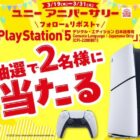 PlayStation 5が当たるアピタ・ピアゴの豪華毎日応募Xキャンペーン