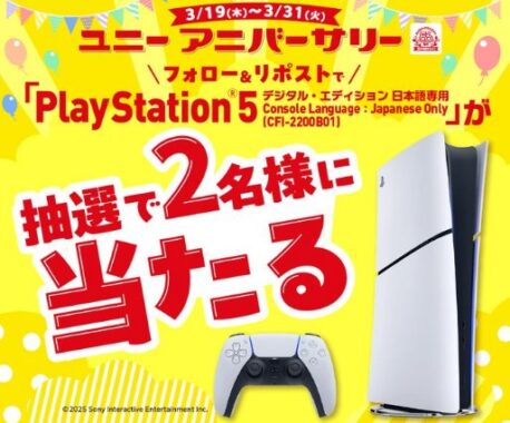 PlayStation 5が当たるアピタ・ピアゴの豪華毎日応募Xキャンペーン