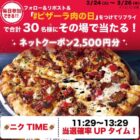 ピザーラネットクーポン 2,500円分