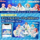 限定QUOカードPayが100名様に当たる毎日応募Xキャンペーン