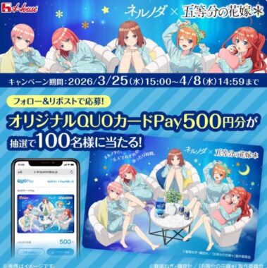 限定QUOカードPayが100名様に当たる毎日応募Xキャンペーン