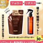 オルナオーガニックのヘアウォーター・詰め替えセットが当たる毎日応募Xキャンペーン