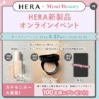 HERA 新製品モニター