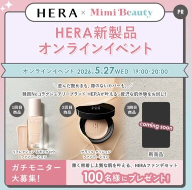 HERAの新製品がお試しできる商品モニター募集キャンペーン