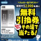 ウエルシアで使える無料引換券