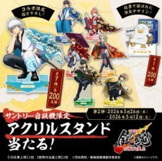 新劇場版 銀魂 -吉原大炎上- オリジナルアクスタが当たるサントリー自販機限定キャンペーン
