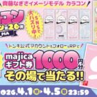 1,000円分のmajicaギフト券が100名様に当たるXキャンペーン