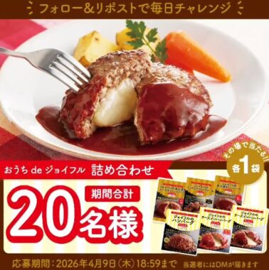 ジョイフルのハンバーグセットが当たるXキャンペーン