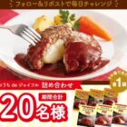 ジョイフルのハンバーグセットが当たるXキャンペーン