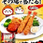 海老フライの極が30名様にその場で当たるXキャンペーン