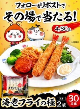 海老フライの極が30名様にその場で当たるXキャンペーン