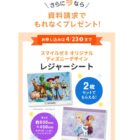 幼児、小・中・高校生向け通信教育「スマイルゼミ」無料資料