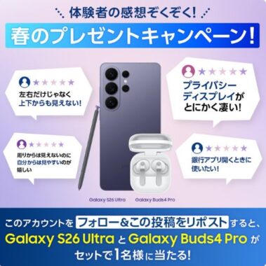 Androidスマートフォン「Galaxy S26 Ultra」とGalaxy Buds4 Proが1名様に当たる豪華懸賞