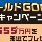 555名様にデジタルギフトがその場で当たるXキャンペーン