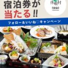 【兵庫】休暇村 竹野海岸の1泊2食付ペア宿泊券が当たる高額懸賞
