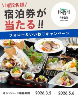 【兵庫】休暇村 竹野海岸の1泊2食付ペア宿泊券が当たる高額懸賞