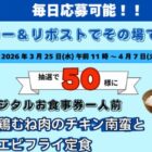 宮本むなしのデジタル食事券がその場で当たるXキャンペーン