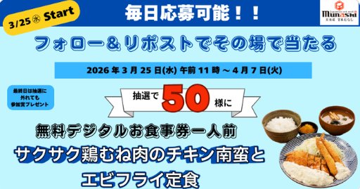 宮本むなしのデジタル食事券がその場で当たるXキャンペーン