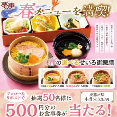 すかいらーくグループ食事券がその場で当たるXキャンペーン