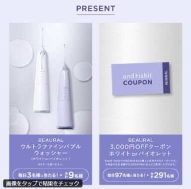 ウルトラファインバブル搭載口腔洗浄器やクーポンが当たるキャンペーン