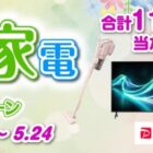 シャープ人気家電、QUOカードPayなど