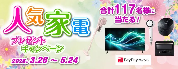 シャープの人気家電などが117名様に当たる豪華プレゼントキャンペーン