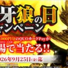 毎週開催！QUOカードPay500円分がその場で当たるXキャンペーン