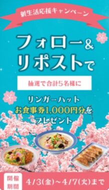 リンガーハットグループ食事券1,000円分がその場で当たるXキャンペーン