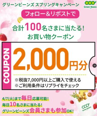 グリーンビーンズの割引クーポンがその場で当たるXキャンペーン