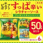 湖池屋のピュアポテト詰め合わせがその場で50名様に当たるX懸賞