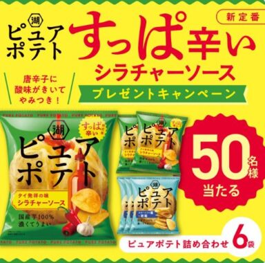 湖池屋のピュアポテト詰め合わせがその場で50名様に当たるX懸賞