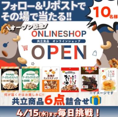 共立食品の商品6点セットがその場で当たるXキャンペーン