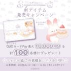 QUOカードPay 最大10,000円分