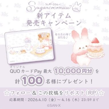 QUOカードPay最大10,000円分がその場で100名様に当たるXキャンペーン
