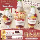 ハーゲンダッツ ギフト券やすかいらーくグループの食事券が当たるXキャンペーン