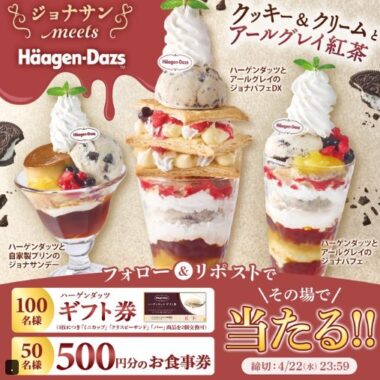 ハーゲンダッツ ギフト券やすかいらーくグループの食事券が当たるXキャンペーン