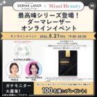 ダーマレーザー シートマスク商品モニター