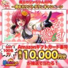 Amazonギフトコード 最大10,000円分