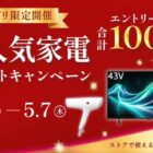 シャープの人気家電、ストアポイント など