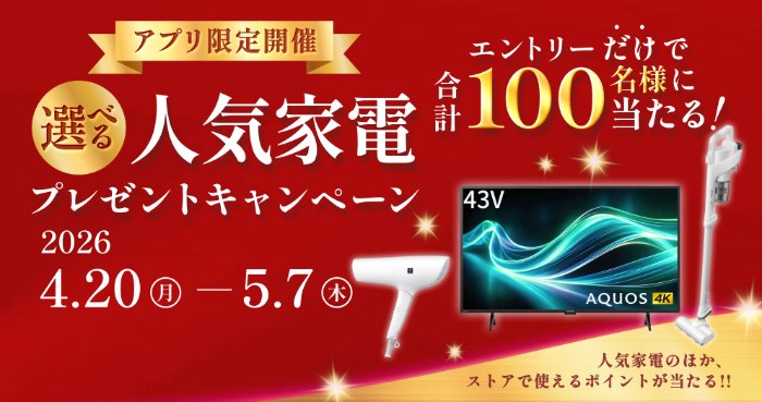 シャープの人気家電やストアで使えるポイントが当たるアプリキャンペーン