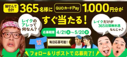 QUOカードPay1,000円分が365名様に当たるXキャンペーン