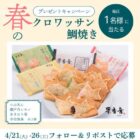 果香音のクロワッサン鯛焼きが当たる毎日応募Xキャンペーン
