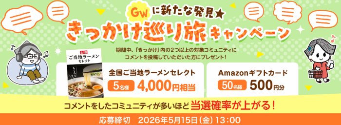カタログギフトやAmazonギフトカードも当たる会員限定コメント投稿キャンペーン