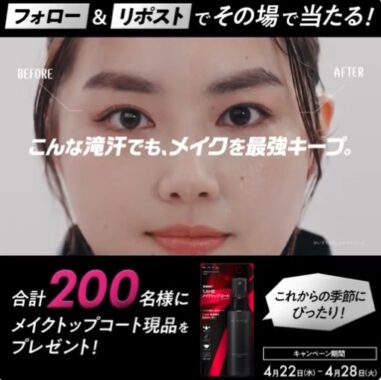 KATEの新キープミスト メイクトップコートがその場で当たるXキャンペーン