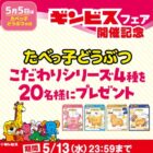 たべっ子どうぶつ こだわりシリーズセットが20名様に当たるXキャンペーン