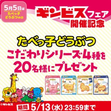 たべっ子どうぶつ こだわりシリーズセットが20名様に当たるXキャンペーン
