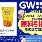 カリカリコーンの無料引換クーポンがその場で当たるXキャンペーン