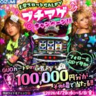 最大10万円分のQUOカードPayがその場で当たる豪華Xキャンペーン